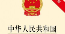 中华人民共和国商业银行法最新全文【修正】