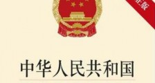 中华人民共和国税收征收管理法实施细则【修订】