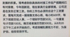 上海一公司要求产假员工每日手写心得：每小时600字 错一字扣50元