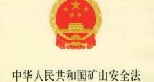 中华人民共和国矿产资源法实施条例最新【修正版】
