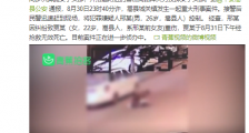 河南警方通报男子当街打死前女友：嫌疑人已被控制