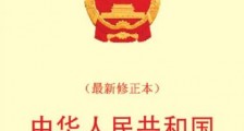 中华人民共和国铁路法全文【最新修正】
