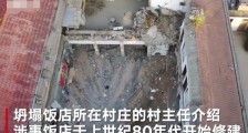 山西襄汾饭店坍塌致29死事故：饭店负责人已被刑拘