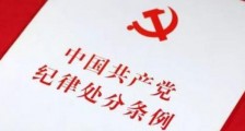中国共产党纪律处分条例解释【全文】