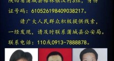 陕西渭南发生一起重大刑案 警方发布协查通报缉凶