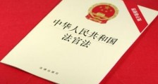 中华人民共和国法官法释义【全文】