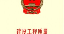 黑龙江省建设工程质量监督管理条例2020【全文】