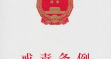 中华人民共和国戒毒条例新规全文【修正】
