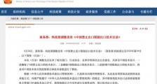新版中国禁止出口限制出口技术目录【全文】