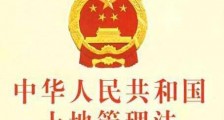 河南省土地管理法办法最新2020【修正版】