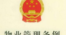 杭州市物业管理条例实施细则全文2020【最新版】