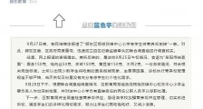 安徽阜阳通报学生倒掉营养餐：两名公职人员被停职