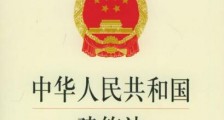 2020最新中华人民共和国建筑法实施细则全文【修正】