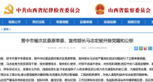 山西省晋中市榆次区委原常委、宣传部长马志宏被双开