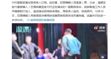 丽水警方通报醉汉上戏台殴打演员：嫌疑人被刑拘