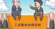 河北省企业职工工资集体协商条例【全文】