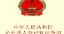 中华人民共和国企业法人登记管理条例施行细则【修订】