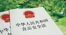 中华人民共和国食品安全法最新版【全文】