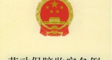 广东省劳动保障监察条例最新版【修正】
