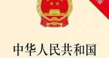 中华人民共和国消防法最新【2020修正版】
