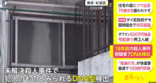 中国留学生日本遇害 18年后警方发现疑似凶手DNA