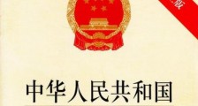 中华人民共和国军事设施保护法最新【修正】