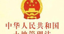 中华人民共和国土地管理法释义：第四十五条