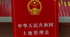中华人民共和国土地管理法释义:第四十三条内容