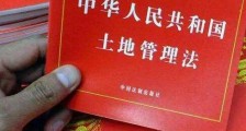 中华人民共和国农村土地承包法释义全文