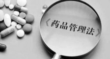 中华人民共和国药品管理法释义最新全文