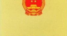 中华人民共和国引渡法释义全文