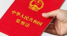 中华人民共和国监察法2020最新【全文】