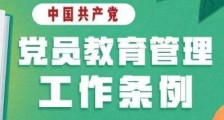 中国共产党党员教育管理工作条例最新【全文】