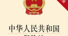中华人民共和国保险法释义【全文】