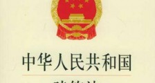 中华人民共和国建筑法释义最新【全文】