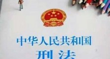 中华人民共和国刑法第九十三条第二款的解释释义