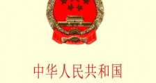 中华人民共和国防震减灾法释义【全文】