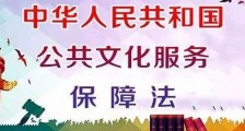 2021中华人民共和国公共文化服务保障法全文