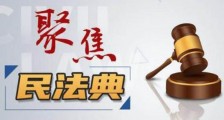 2021中华人民共和国民法典最新版【全文】