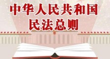 中华人民共和国民法总则最新版【全文】