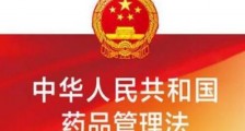 中华人民共和国药品管理法最新全文【2021修正】