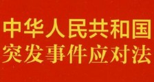 中华人民共和国突发事件应对法规定2021【全文】