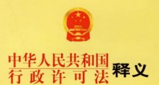 中华人民共和国行政许可法释义：第七十四条的内容、主旨及释义