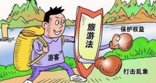 中华人民共和国旅游法释义【全文】