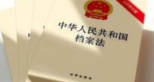 2021年最新中华人民共和国档案法全文【修订版】