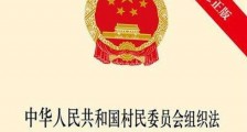 中华人民共和国城市居民委员会组织法2021全文