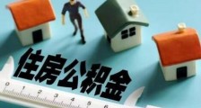 2021年最新住房公积金管理条例新政策【修订】
