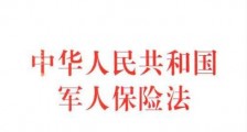 中华人民共和国军人保险法最新版【全文】