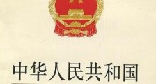 中华人民共和国行政监察法最新全文【修正】
