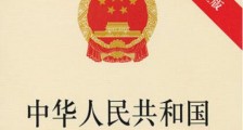 中华人民共和国律师法最新全文【修订】